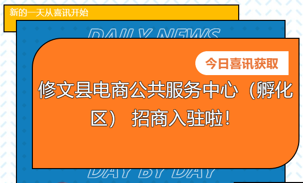 【招商公告】修文縣電商公共服務(wù)中心（孵化區(qū)） 招商入駐啦！