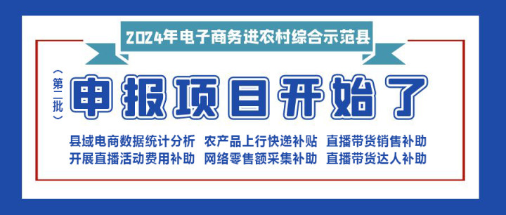 【重要消息】|修文縣2024年電子商務(wù)進(jìn)農(nóng)村綜合示范項(xiàng)目（第二批）開(kāi)始申報(bào)啦?。。?！